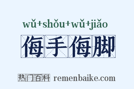 侮手侮脚是什么意思的图片
